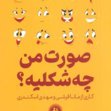 صورت من چه شکلیه؟ (باجعبه)