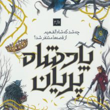 پادشاه پریان 3/5 (چه شد که شاه الف هیم از قصه ها متنفر شد؟)
