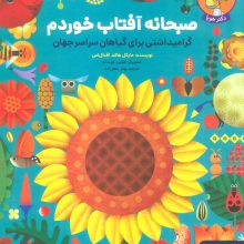صبحانه آفتاب خوردم (گرامیداشتی برای گیاهان سراسر جهان)،(گلاسه)