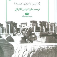 سفرنامه کلودیوس جیمز ریچ (از نینوا تا تخت جمشید)