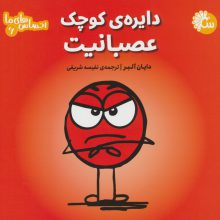 احساس های ما 6 (دایره ی کوچک عصبانیت)