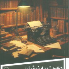 دعوت به نوشتن