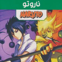 مجموعه مانگا پلاس فارسی ناروتو (NARUTO)،(کمیک استریپ)،(3جلدی،باقاب)
