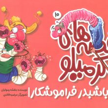 قصه های کرمیلو 10 (بابا شبدر فراموشکار)،(گلاسه)