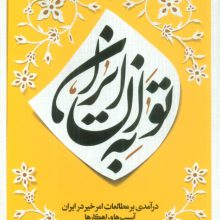 به توان ایران (درآمدی بر مطالعات امر خیر در ایران؛آسیب ها و راهکارها)