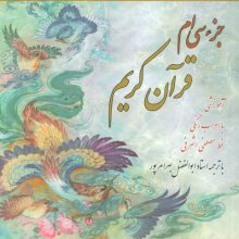 جزء سی ام قرآن کریم
