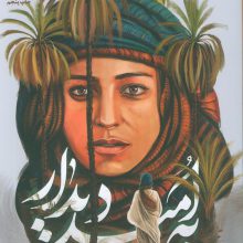 به امید دیدار