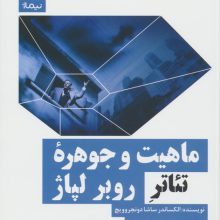 ماهیت و جوهره تئاتر روبر لپاژ