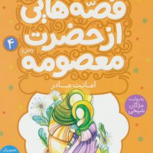 قصه هایی از حضرت معصومه (س) 4 (امانت مادر)،(گلاسه)