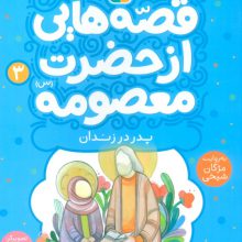 قصه هایی از حضرت معصومه (س) 3 (پدر در زندان)،(گلاسه)