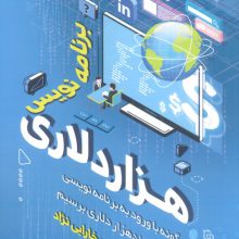 برنامه نویس هزار دلاری (چگونه با ورود به برنامه نویسی به درآمد چندهزار دلاری برسیم)