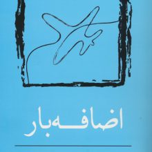 اضافه بار