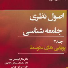 اصول نظری جامعه شناسی 3 (پویایی های متوسط)