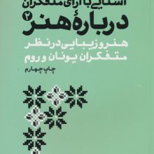 آشنایی با آرای متفکران 2 (هنر و زیبایی در نظر متفکران یونان و روم)