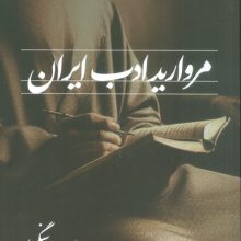 مروارید ادب ایران