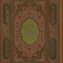 نهج البلاغه (ترمو،پلاکدار،لیزری،باقاب)