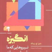 انگیزه (نیروهایی که ما را پیش می راند)