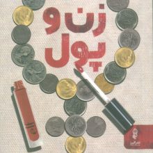 زن و پول (کنترل سرنوشت خود را در دست بگیر)