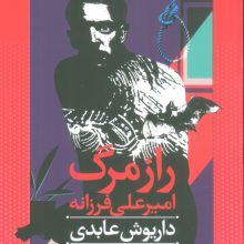 راز مرگ امیرعلی فرزانه