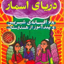 دریای اسمار (68 افسانه ی شیرین و پندآموز از هندوستان)،(8جلدی،باقاب)