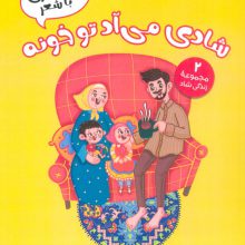 شادی می آد تو خونه (رنگ آمیزی با شعر)