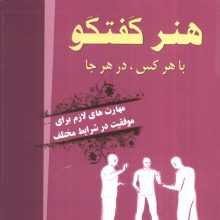 هنر گفتگو با هر کس،در هر جا (مهارت های لازم برای موفقیت در شرایط مختلف)