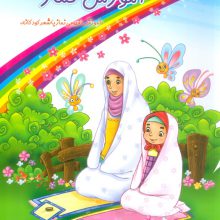 آموزش نماز (گلاسه)