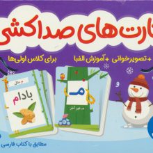 بسته کارت های صداکشی (تصویرخوانی،آموزش الفبا برای کلاس اولی ها)،(باجعبه)