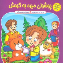 مجموعه داستان های پوشول (پوشولی میره به گردش)،(گلاسه)
