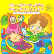 مجموعه داستان های پوشول (پوشولی داره داداش میشه عزیز دل باباش میشه)،(گلاسه)