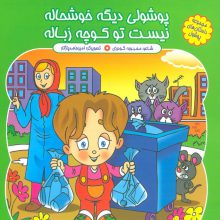مجموعه داستان های پوشول (پوشولی دیگه خوشحاله نیست تو کوچه زباله)،(گلاسه)