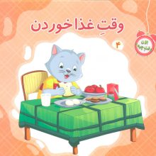 الان وقت چیه؟ 4 (وقت غذا خوردن)،(گلاسه)