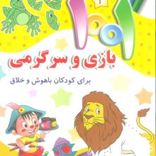 1001 بازی و سرگرمی 2 (برای کودکان باهوش و خلاق)