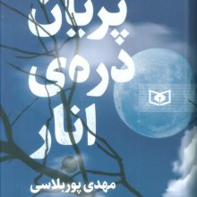 پریان دره ی انار