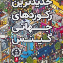جدیدترین رکوردهای جهانی گینس