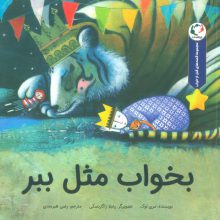 قصه های قبل از خواب (بخواب مثل ببر)،(گلاسه)