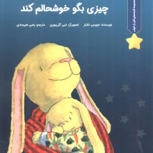 قصه های قبل از خواب (قبل از اینکه بخوابم چیزی بگو خوشحالم کند)،(گلاسه)