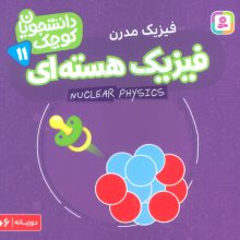 دانشجویان کوچک11 (فیزیک هسته ای،فیزیک مدرن)،(2زبانه)