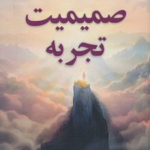 صمیمیت تجربه