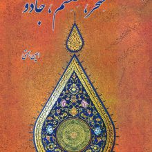 پژوهشی در سحر،طلسم،جادو