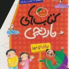 مجموعه کتاب های نارنجی (12جلدی)،(باقاب)
