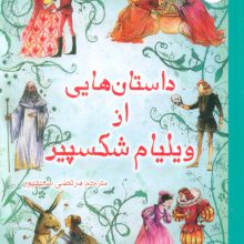زیباترین قصه های دنیا18 (داستان هایی از ویلیام شکسپیر)