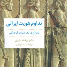 تداوم هویت ایرانی (تاب آوری یک میراث فرهنگی)