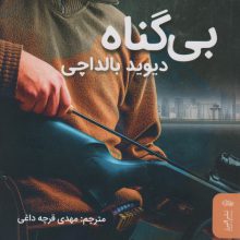 بی گناه
