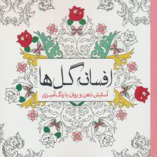 افسانه گل ها (آسایش ذهن و روان با رنگ آمیزی)