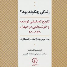 زندگی چگونه بود؟ (تاریخ تحلیلی توسعه و خوشبختی در جهان 1820-2010)