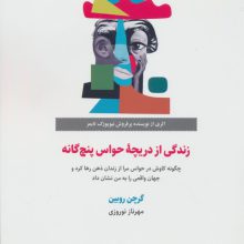زندگی از دریچه حواس پنج گانه (چگونه کاوش در حواس مرا از زندان ذهن رها کرد و جهان واقعی را...)