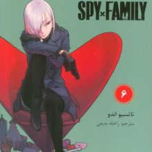 مانگا فارسی خانواده جاسوس 6 (SPY FAMILY)،(کمیک استریپ)