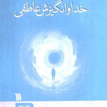 خدا و انگیزش عاطفی