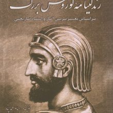 زندگینامه کوروش بزرگ (براساس معتبرترین آثار و اسناد تاریخی)